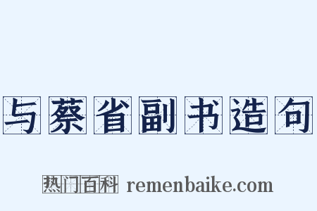 与蔡省副书造句是什么意思的图片